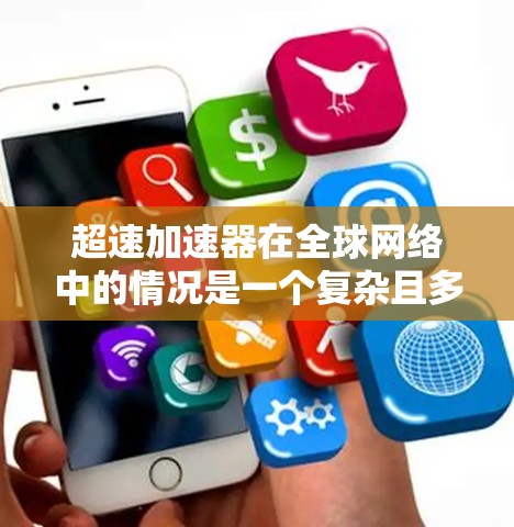 超速加速器在全球网络中的情况是一个复杂且多维度的问题，涉及多个方面。以下是对超速加速器全球网络的详细分析