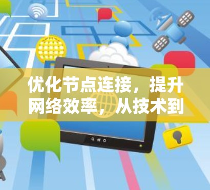 优化节点连接，提升网络效率，从技术到实践的路径选择