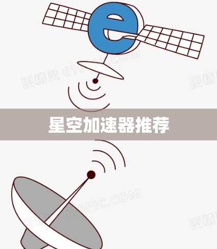 星空加速器推荐