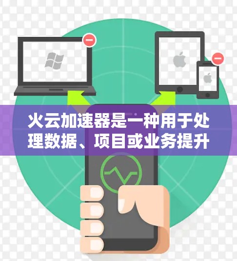 火云加速器是一种用于处理数据、项目或业务提升效率的技术工具。它可以帮助用户在海外执行复杂任务时节省时间和资源。以下是对火云加速器海外访问的详细信息