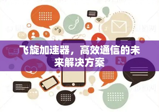 飞旋加速器，高效通信的未来解决方案