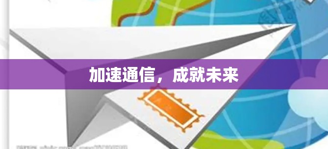 加速通信，成就未来