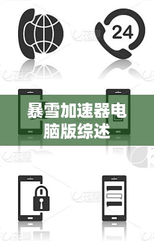 暴雪加速器电脑版综述