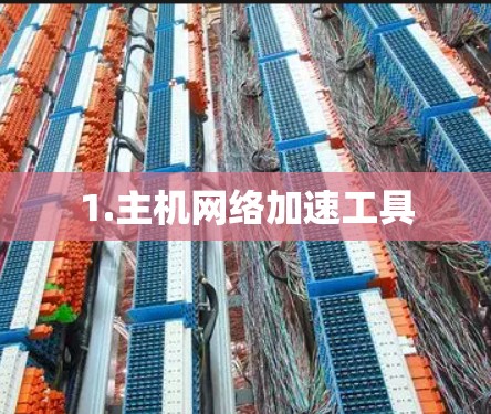 1.主机网络加速工具
